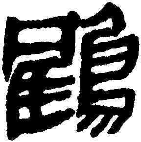 鶴,馬王堆帛書,書法字典
